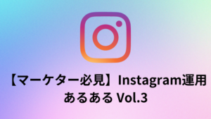 Instagramあるある