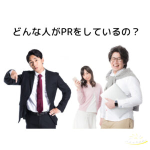 どんな人がPRをしているのか？