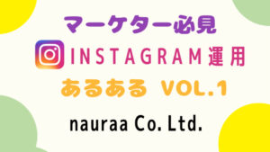 マーケター必見Instagram運用あるあるVOL.1