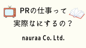 PRの仕事って実際なにするの？