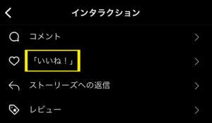 インタラクションからいいね！を確認