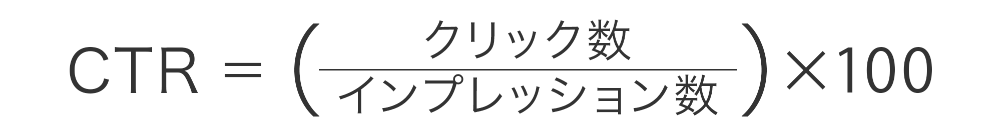 CTR=（クリック数/インプレッション数）×100