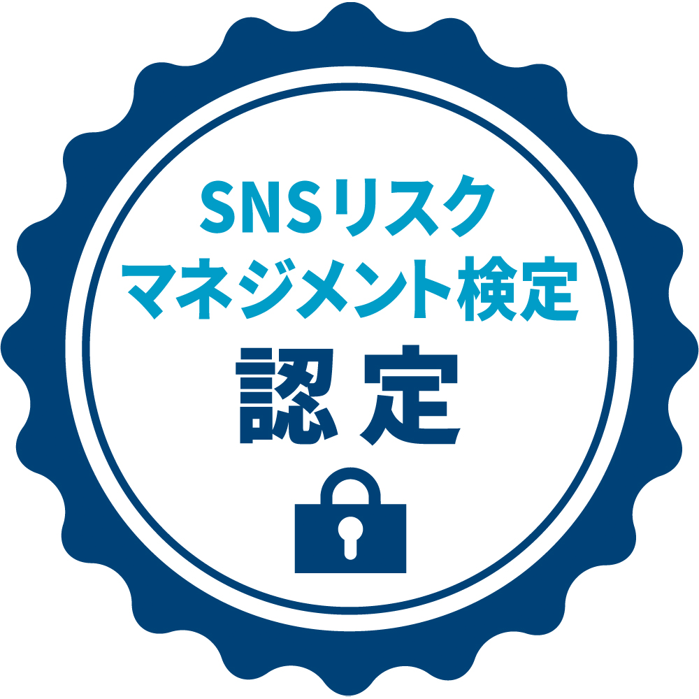 「SNSリスクマネジメント検定」を習得