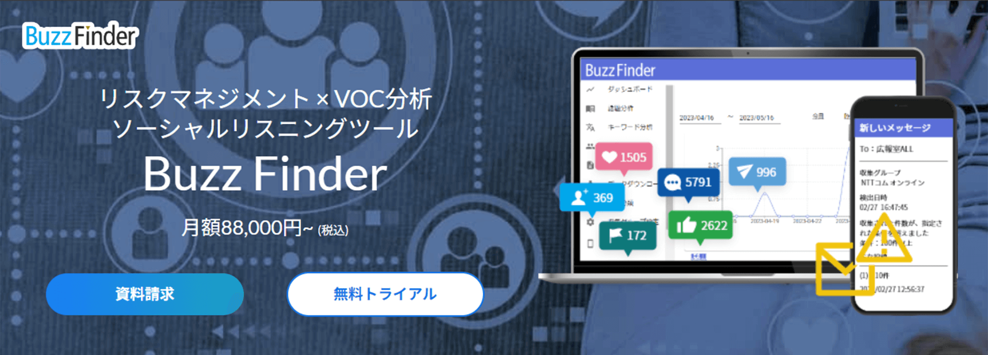 Buzz Finder（NTTコムオンライン）