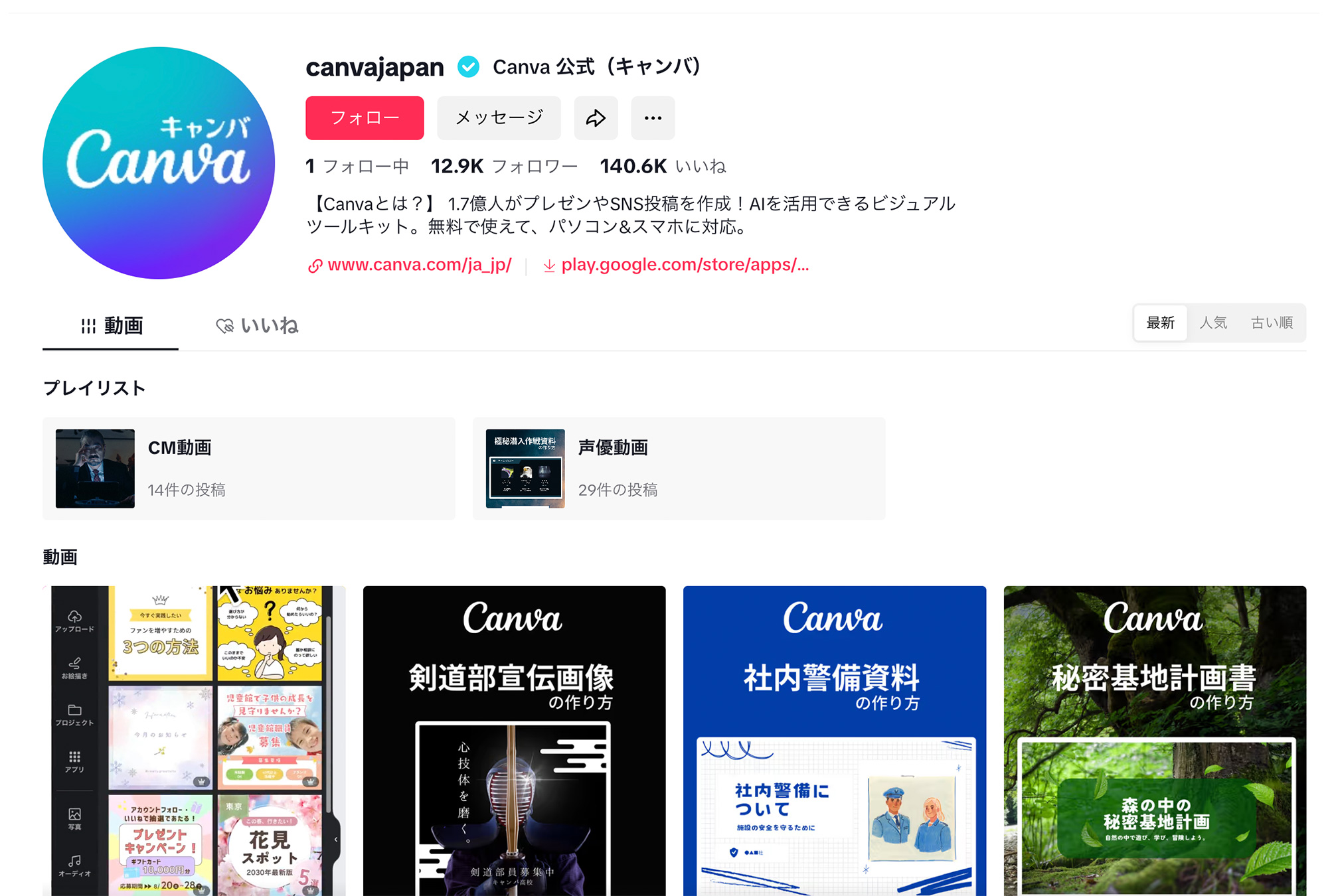 成功事例②Canva｜TikTok