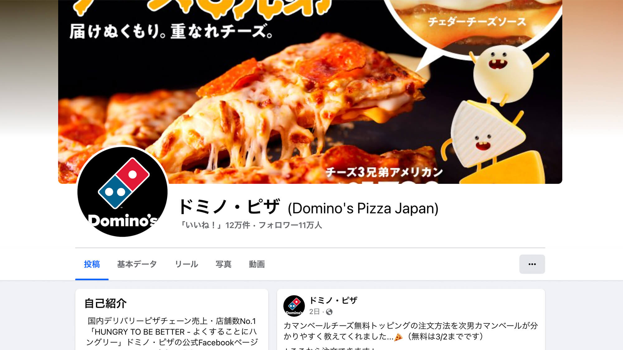 ドミノ・ピザのFacebook活用方法