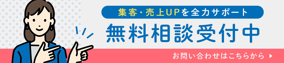 集客・売上UPを全力サポート 無料相談受付中