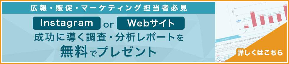 成功に導く調査・分析レポートを無料でプレゼント