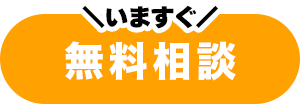 無料相談