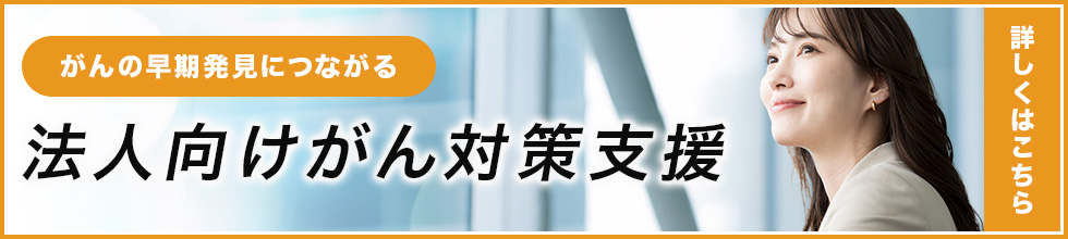 法人向けがん対策支援