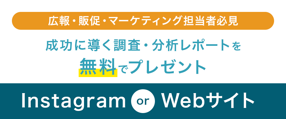 成功に導く調査・分析レポートを無料でプレゼント Instagram or Webサイト