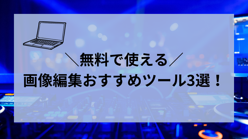 無料で使える画像編集ツール