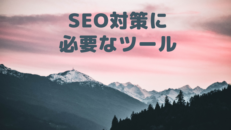 SEO対策に必要なツール