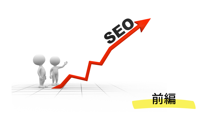 SEOとは？前編